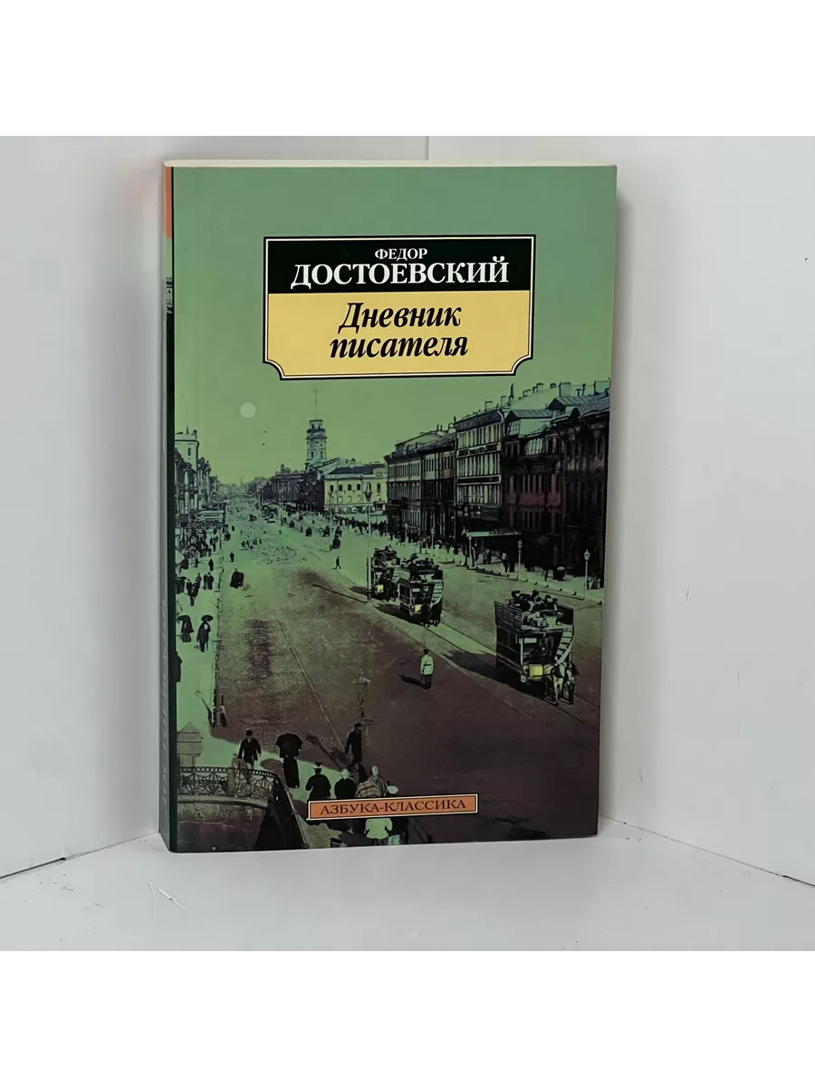 Достоевский Ф. М. Дневник...