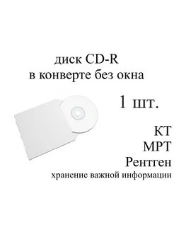 Диск CD-R для записи в конверт