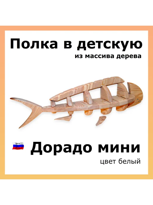 Мастерская StolikPro полка настенная Дорадо мини, белый, в упаковке 1,5 кг
