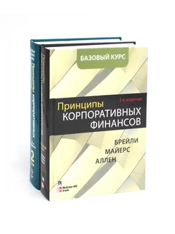 Принципы корпоративных финансов. Базовый курс Принципы к