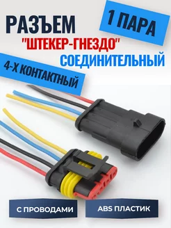 Разъем Штекер-гнездо 4-pin (1пара) Auto_House 240285006 купить за 256 ₽ в интернет-магазине Wildberries