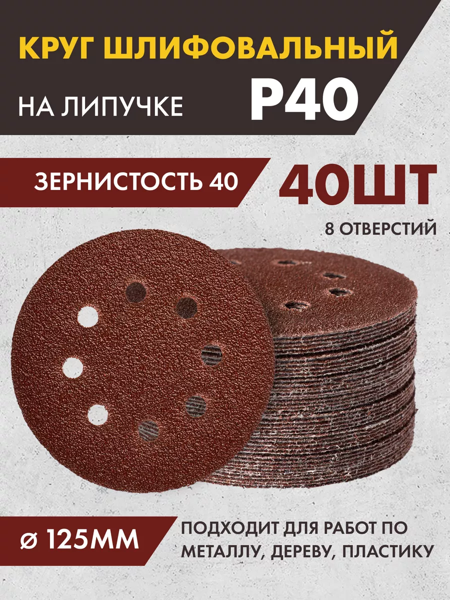 Шлифовальные круги на липучке 125 мм, Р40, 40 штук