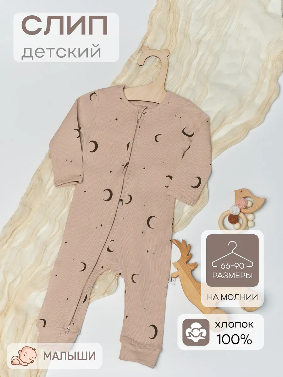 Слип для новорожденных...