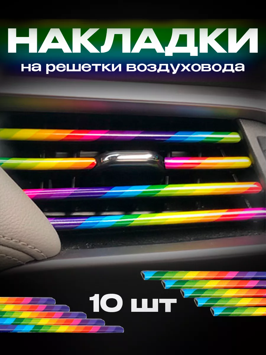Накладки декоративные для воздуховода салона