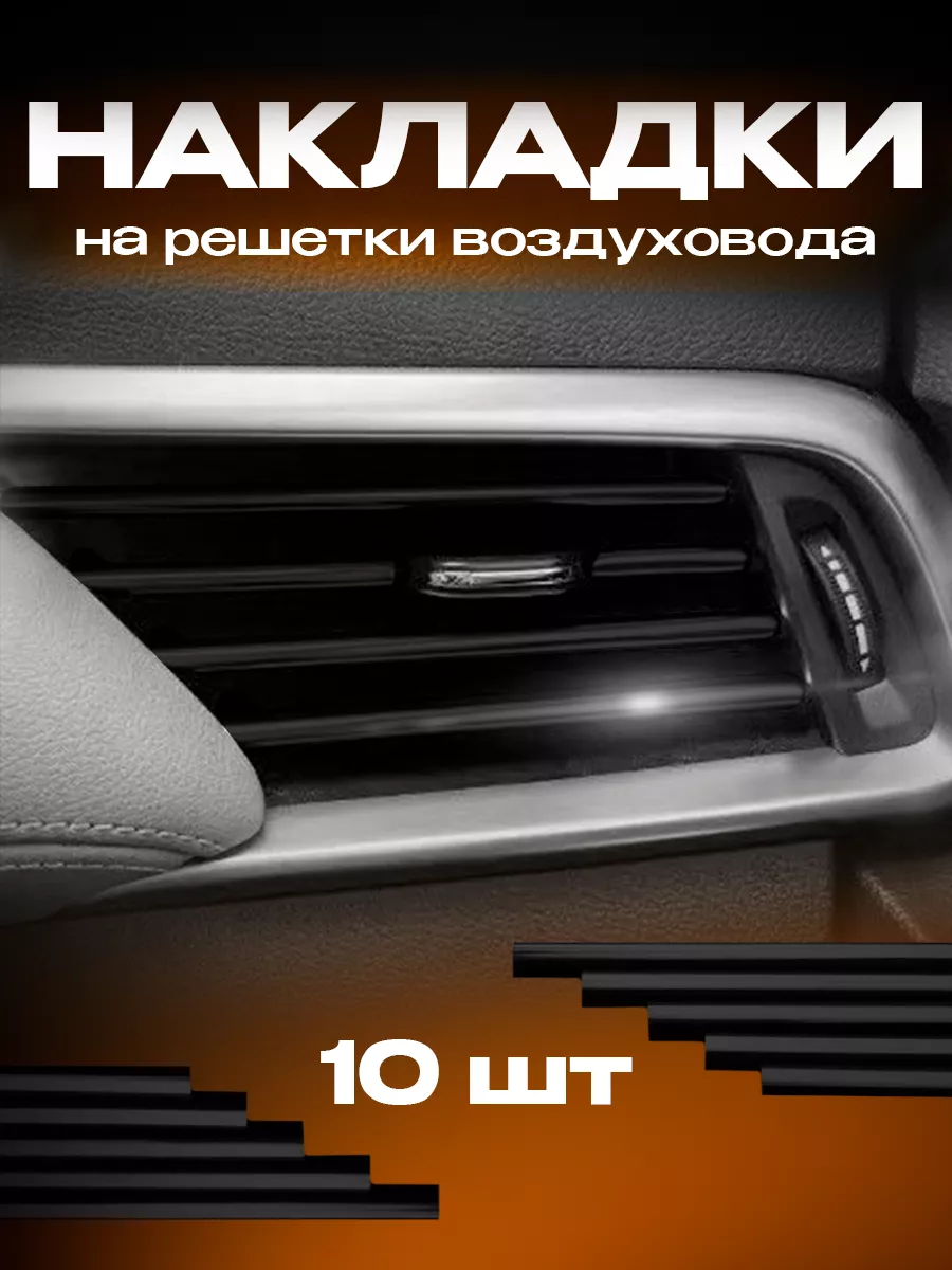 Накладки декоративные для воздуховода салона