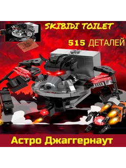 Скибиди Туалет lego конструктор Астро Джаггернаут