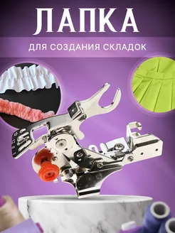 Швейная лапка для сборок Easy Hobby 240286560 купить за 600 ₽ в интернет-магазине Wildberries