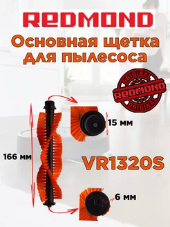 Основная щетка Редмонд VR1320S