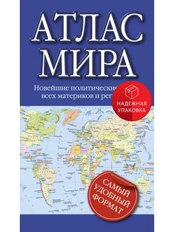 Атлас мира