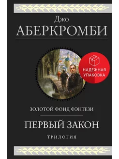 Первый закон. Трилогия Эксмо 240290449 купить за 2 050 ₽ в интернет-магазине Wildberries