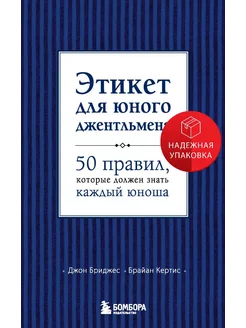 Этикет для юного джентльмена. 50 правил, которые должен знат