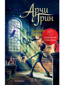 Арчи Грин и заклятие ворона (#3)