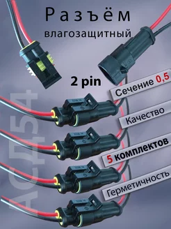 Разъем автомобильный герметичный 2 контакта (5 шт) 240290736 купить за 512 ₽ в интернет-магазине Wildberries