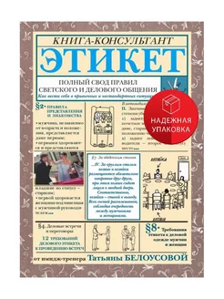 Этикет Полный свод правил светского и делового общения