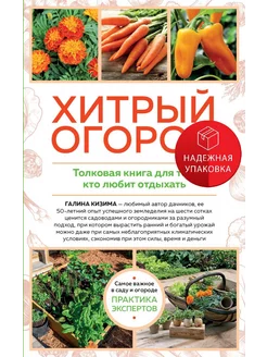 Хитрый огород. Толковая книга для тех, кто любит отдыхать (н