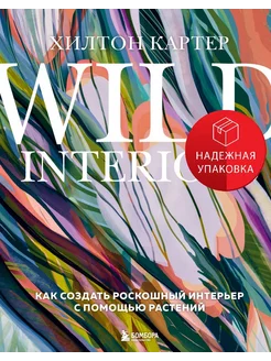 Wild Interiors. Как создать роскошный интерьер с помощью рас