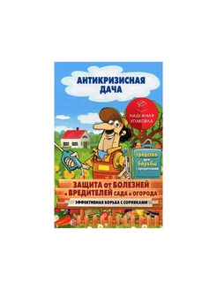 Защита от болезней и вредителей сада и огорода