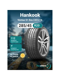 Шины летние Hankook Ventus S1 Evo 3 K127A 285/45R20 Y112 Hankook 240292783 купить за 29 487 ₽ в интернет-магазине Wildberries