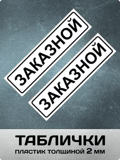 Табличка Заказной 2 штуки