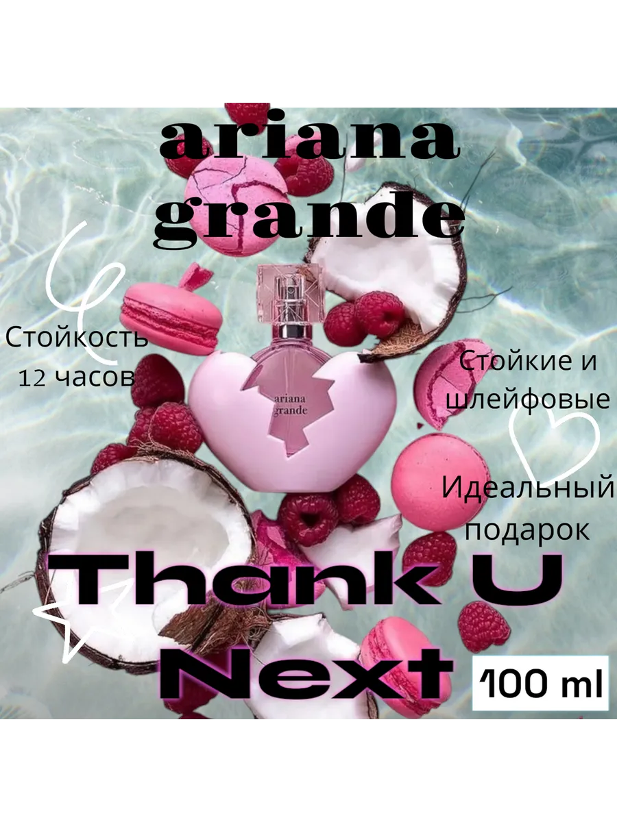 сладкие Ariana Grande Thank U Next 100мл