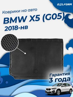 Коврик в багажник BMW X5 (G05) (2018-н.в.) EVA 3D Premium