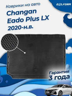 Коврик в багажник Changan Eado Plus комплектация LX