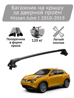 Багажник на крышу БК5 black Nissan Juke I 2010-2019 Lux 240296626 купить за 15 425 ₽ в интернет-магазине Wildberries