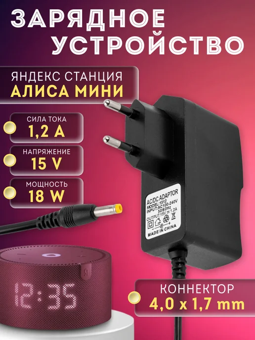 Элемент Зарядка для Яндекс Станция Алиса Мини 2.0 15V 18W 1.2A, 18 Вт