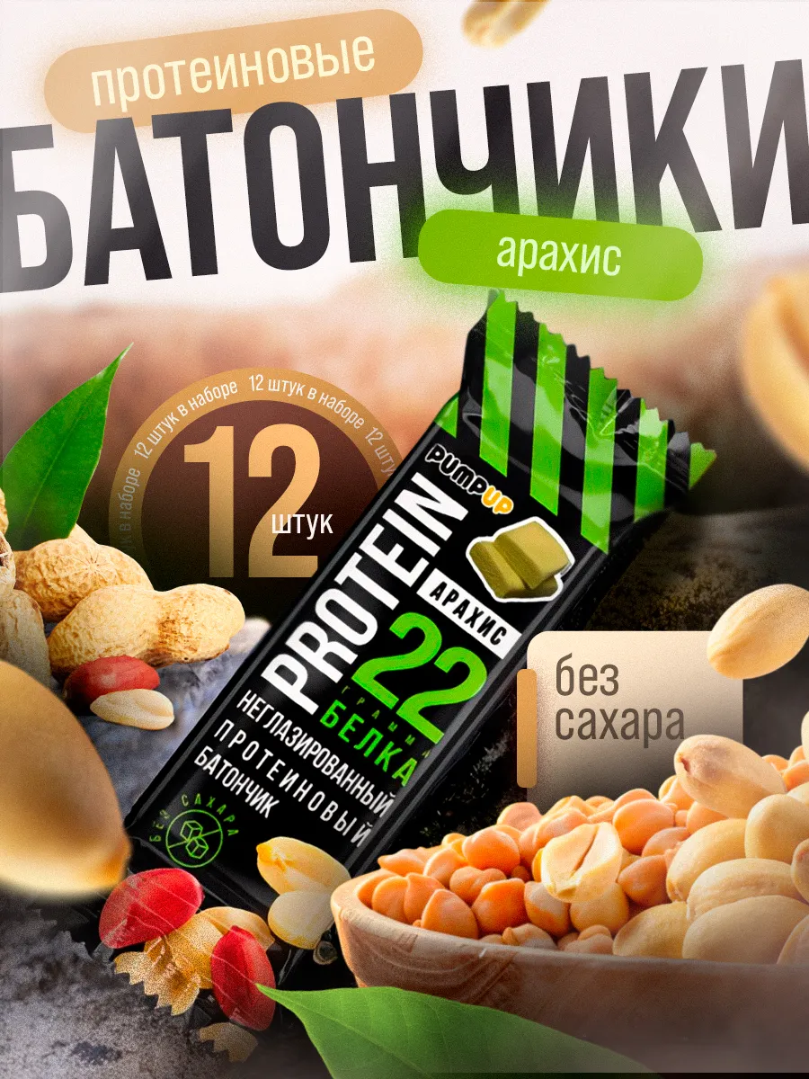 Протеиновые батончики без сахара вкус Арахис 12шт по 60г