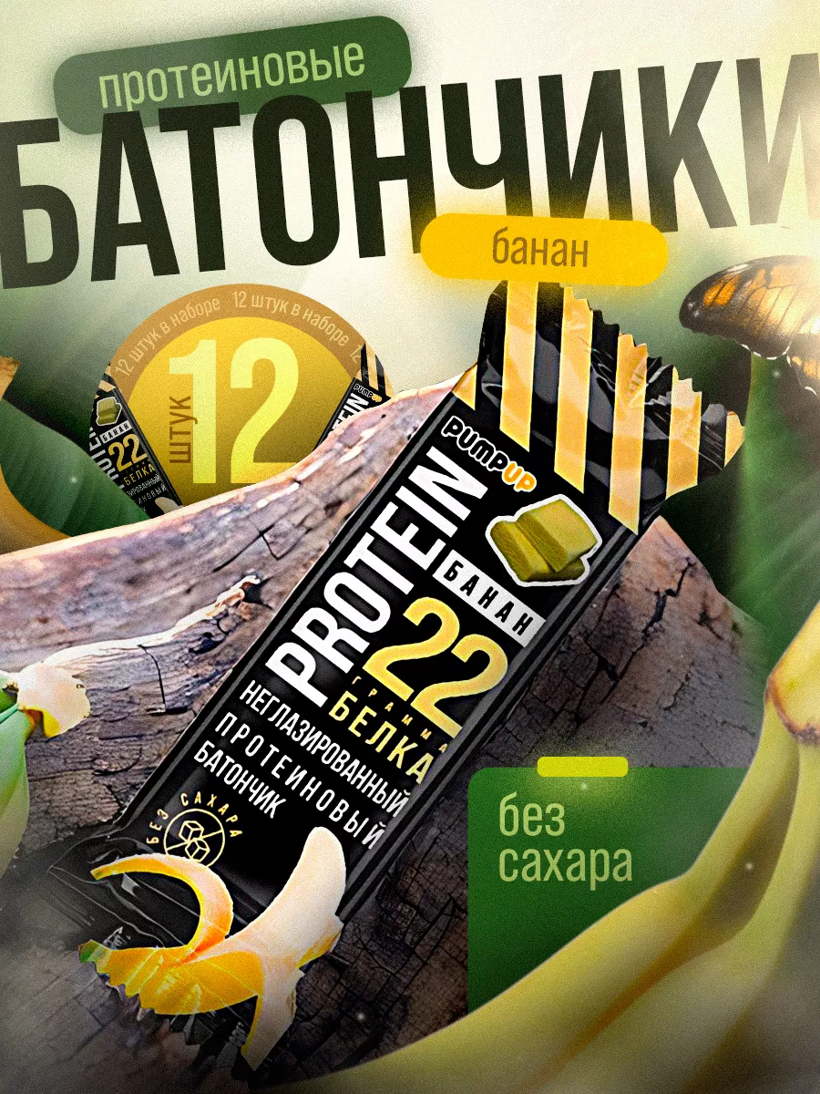 Протеиновые батончики без сахара вкус Банан 12шт
