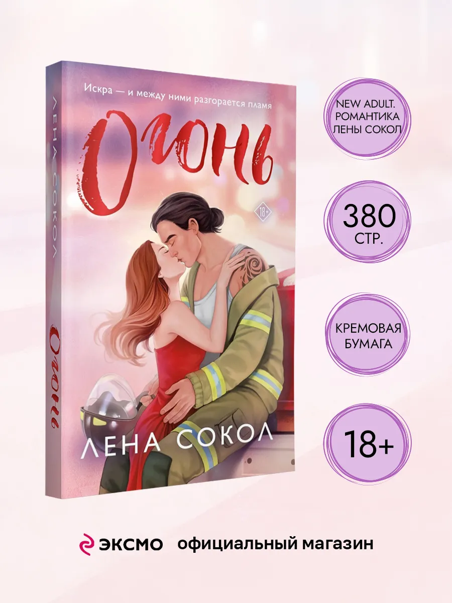 Огонь. Лена Сокол. Любовные...