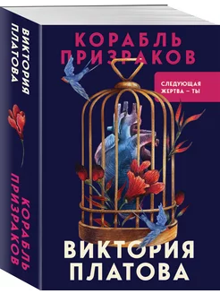 Корабль призраков