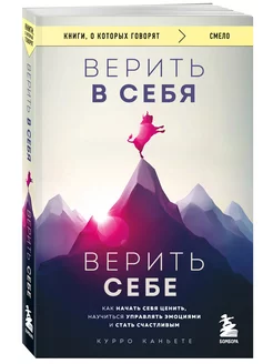 Верить в себя. Верить себе. Как начать себя ценить