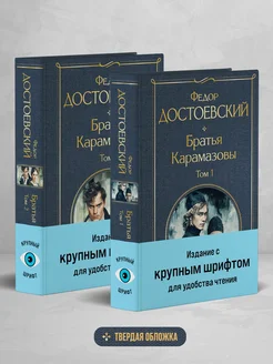 Братья Карамазовы (комплект из двух книг с крупным шрифтом)