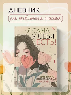 Я сама у себя есть! Дневник, который подарит вам счастье! Эксмо 240299559 купить за 360 ₽ в интернет-магазине Wildberries