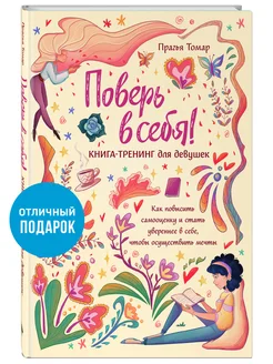 Поверь в себя! Книга-тренинг для девушек