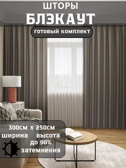 Шторы блэкаут 300х250 в спальни, гостиной BIL HOME 240299855 купить за 1 309 ₽ в интернет-магазине Wildberries