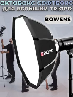 Октобокс Софтбокс для вспышки Triopo Bowens 90 см Triopo 240300521 купить за 8 973 ₽ в интернет-магазине Wildberries