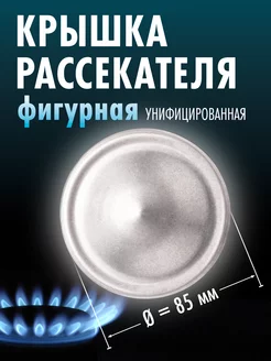 Крышка рассекателя газовой плиты d-85мм (фигурная)