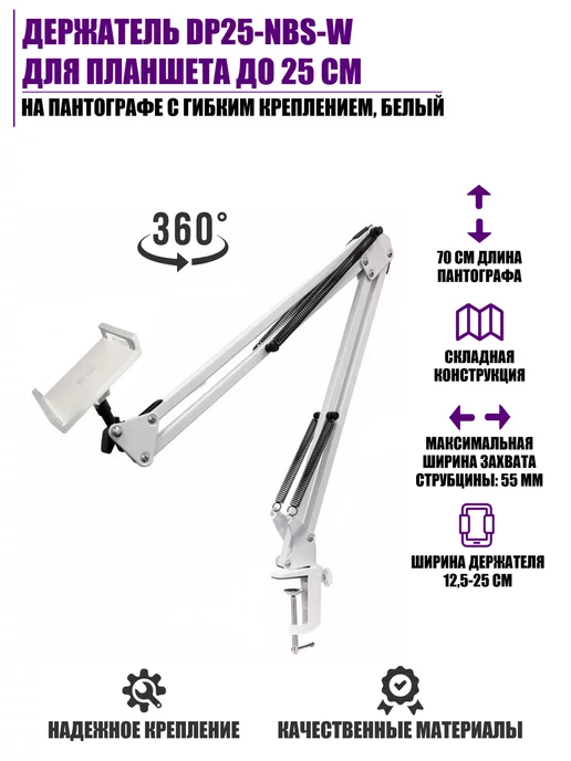 Pantogroff Кронштейн для планшета до 25 см настольный поворотный белый, белый