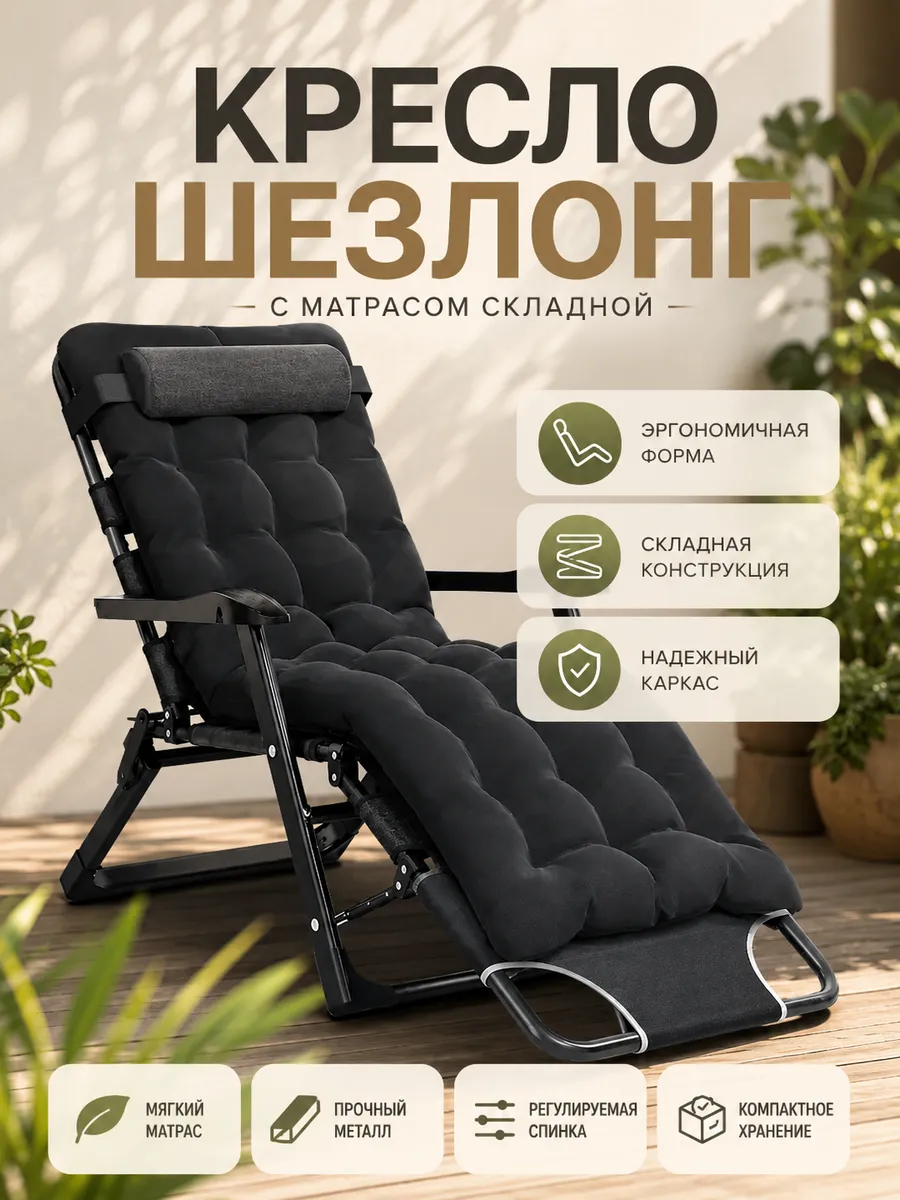 Шезлонг садовый для дома и дачи CW-1808