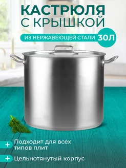 Кастрюля с крышкой 30.0 л, коллекция Шеф Катунь 240301523 купить за 12 831 ₽ в интернет-магазине Wildberries