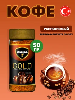 Кофе Camel Gold, растворимый, сублимированный 50гр