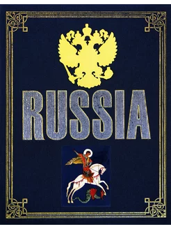 Россия. Подарочный альбом в футляре на английском языке