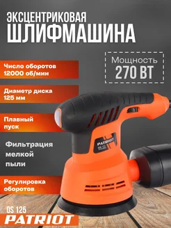 Машина эксцентриковая шлифовальная OS 125