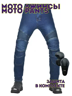 Мото джинсы с защитой MOTO PANTS 240302667 купить за 3 900 ₽ в интернет-магазине Wildberries