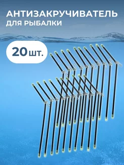 Антизакручиватель для рыбалки чёрный 20см 20шт ASIANFISH 240303164 купить за 267 ₽ в интернет-магазине Wildberries