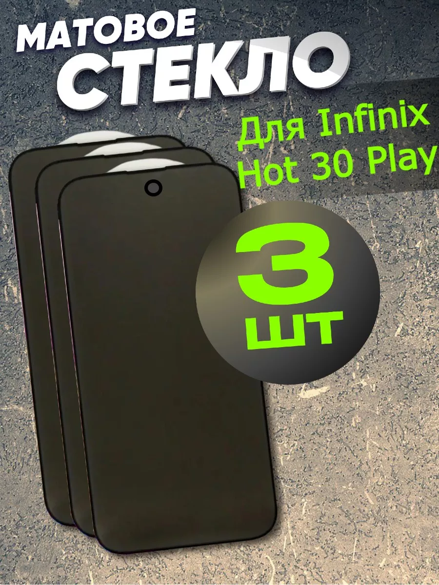 Матовое стекло для Infinix Hot 30 Play NFC