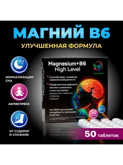 Магний B6 Форте высокой концентрации 50 таблеток по 700 мг