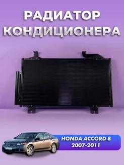 Радиатор кондиционера Honda Accord 8 2007-2011